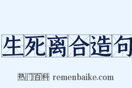 生死离合造句是什么意思的图片